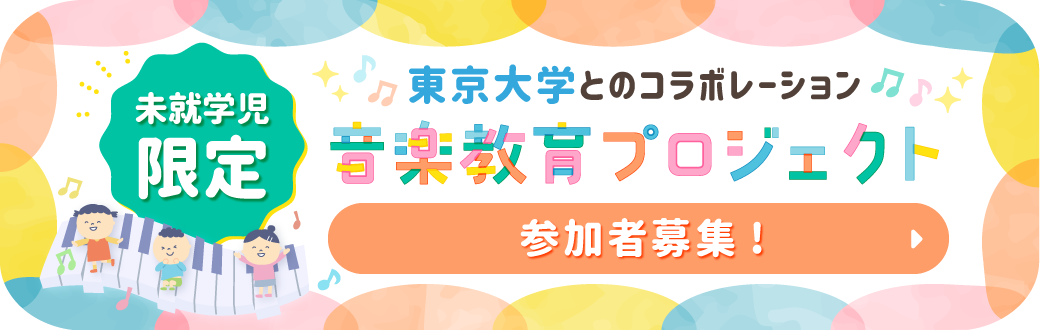 東京大学とのコラボレーション