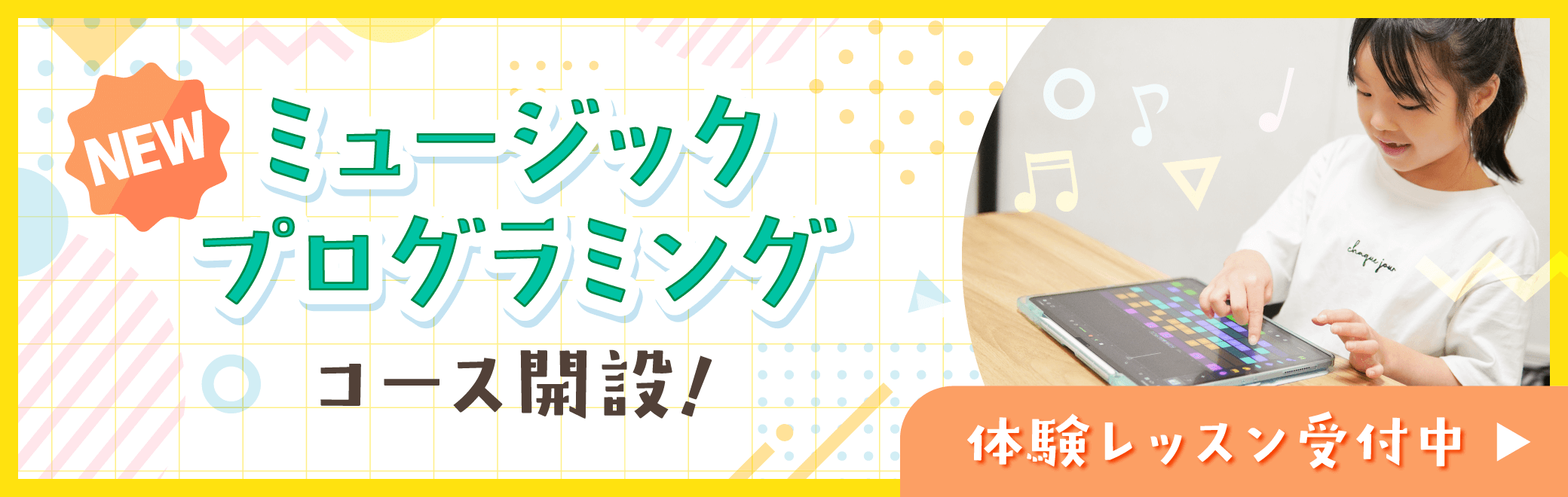 ミュージックプログラミングコース