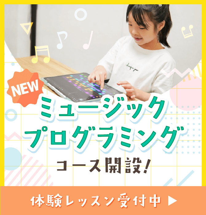 ミュージックプログラミングコース